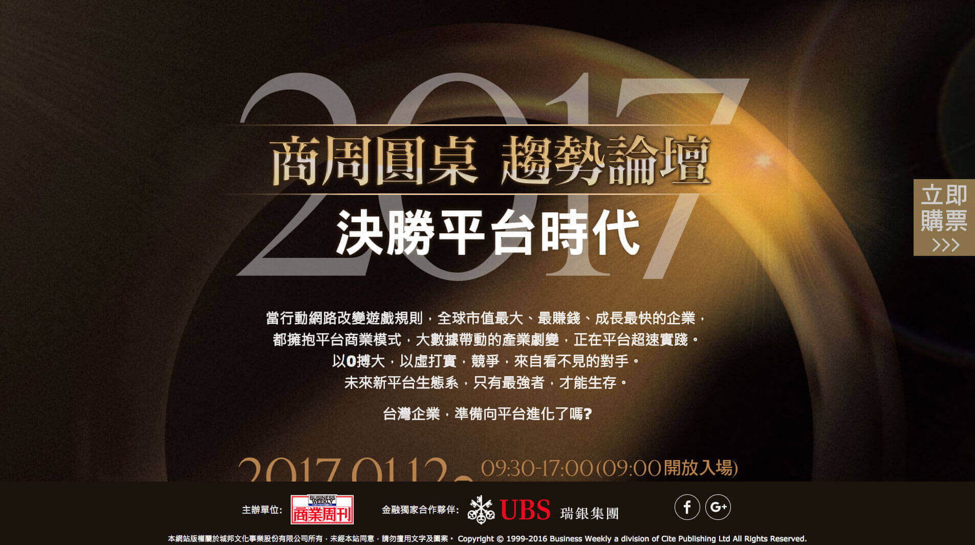 2017商周圓桌 趨勢論壇 決勝平台時代