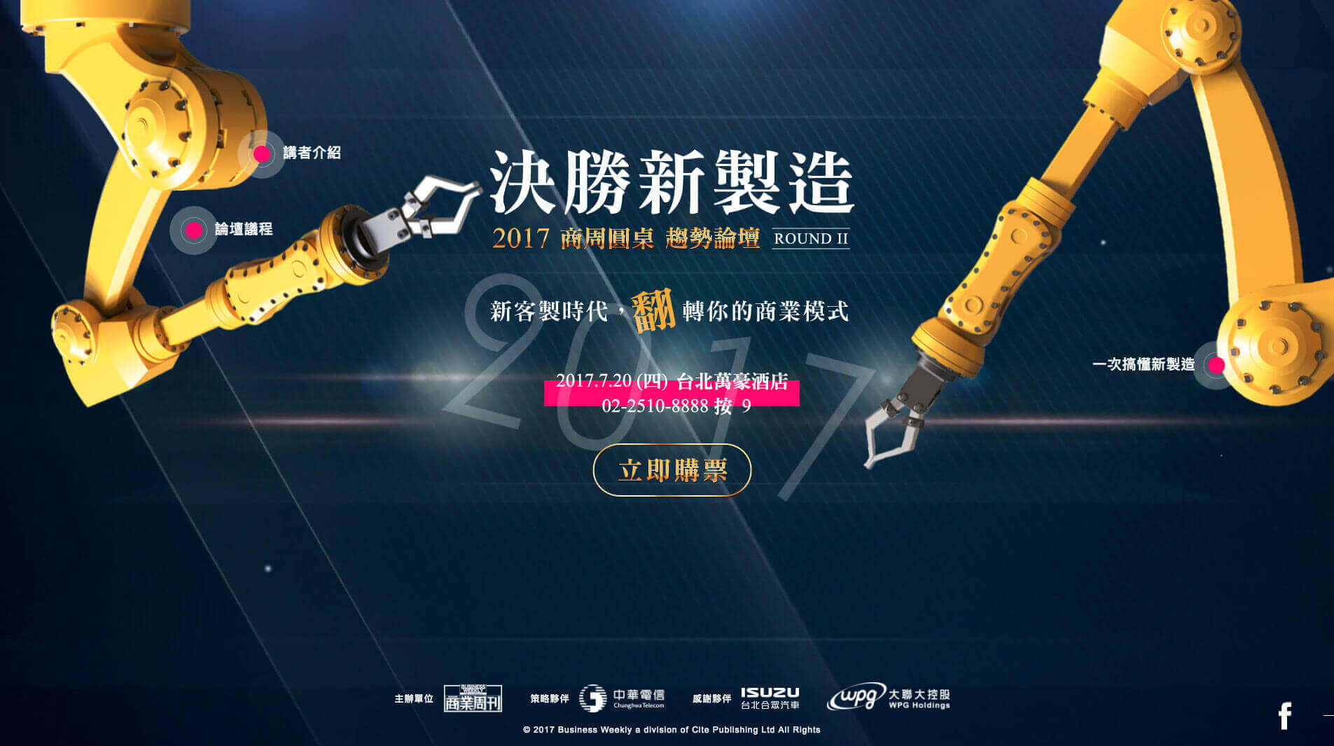 2017商周圓桌 趨勢論壇 決勝新製造