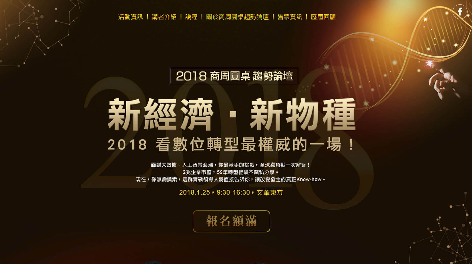 2018商周圓桌 趨勢論壇 新經濟 新物種